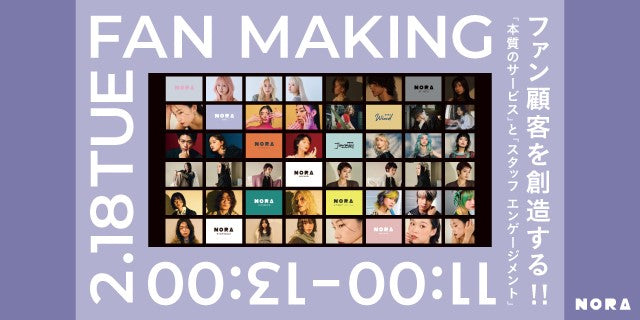 2/18【東京】FAN MAKING 2025 by NORA