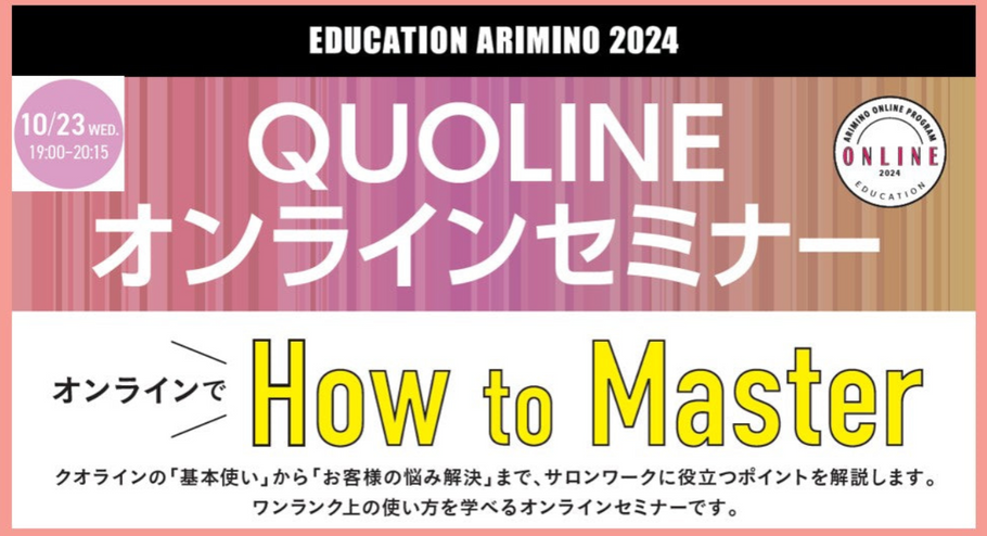 10/23【オンライン】　クオライン SEMINAR  ※水曜日　夜開催