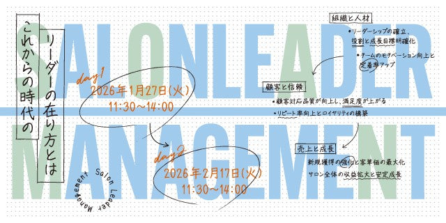 1/27・2/17【東京】 SALON LEADER MANAGEMENT2026  by MINX 菅野久幸氏
