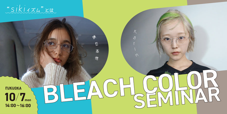 10/7【福岡】BLEACH COLOR SEMINAR by siki