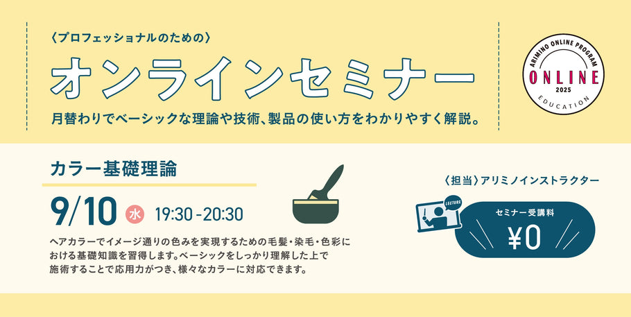 【オンライン】9/10 カラーテクニックセミナー