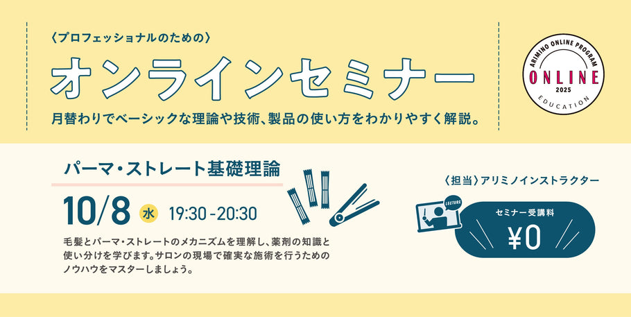 【オンライン】10/8 パーマ、ストレート基礎知識セミナー