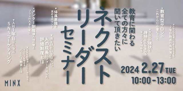 【販売中】2024/2/27「ネクストリーダー」セミナー　