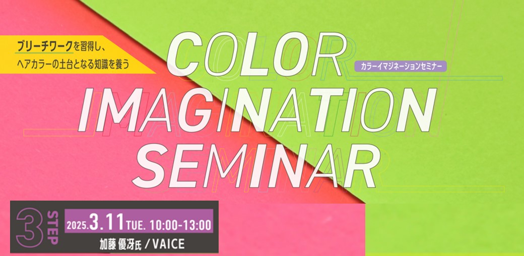 3/11【東京】color Imagination Seminar《外部講師コース》2025