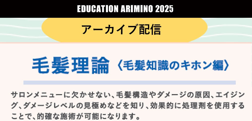 【アーカイブ講座】毛髪理論〈毛髪知識のキホン編〉  2025