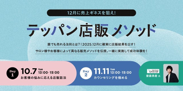 10/7・11/11【東京】 テッパン店販メソッド 2025 〈Forever 齋藤 勇磨氏〉