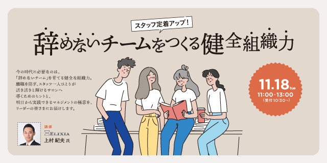 11/18【東京】辞めないチームをつくる健全組織力 _スタッフ定着アップセミナー〈講師:上村紀夫氏〉