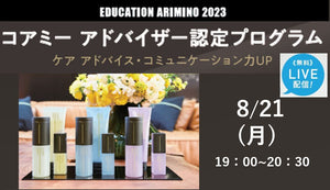 8/21【オンライン】コアミーアドバイザー認定セミナー