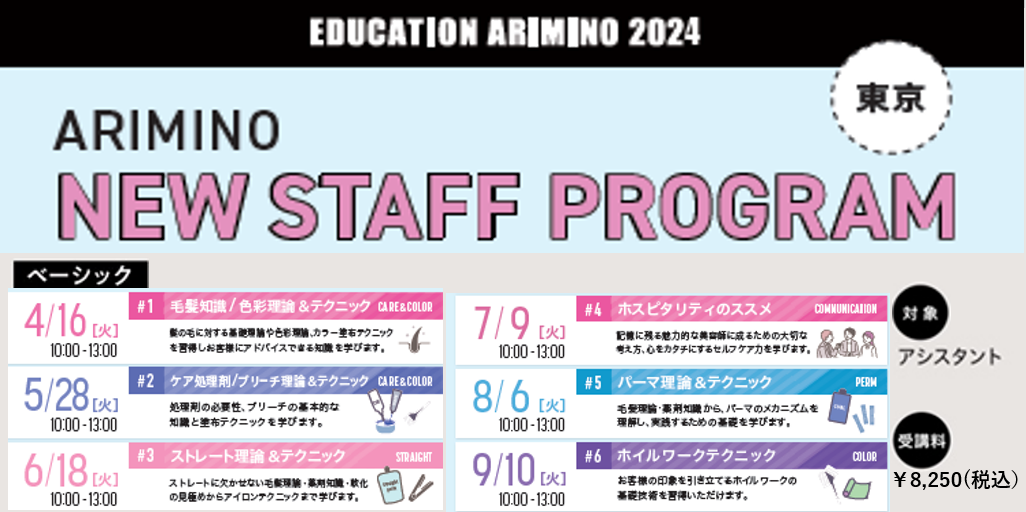 6日間【東京】NEW STAFF PROGRAM 24