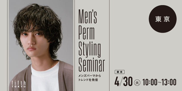 4/30【東京】MEN'S PERM STYLING SEMINAR 2024