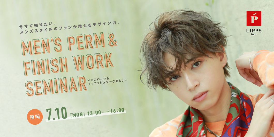 7/10【福岡】MEN'S PERM ＆ FINISH WORK SEMINAR by LIPPS