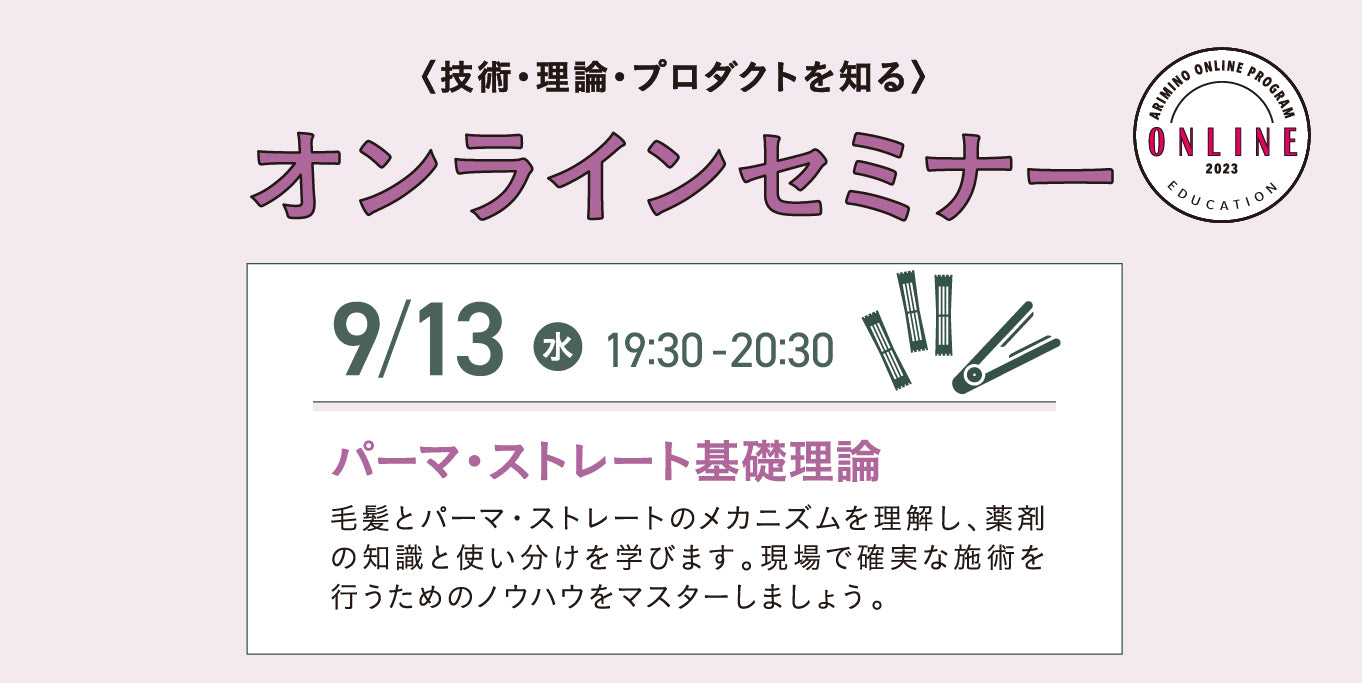 9/13【オンライン_後期】パーマ・ストレート基礎理論