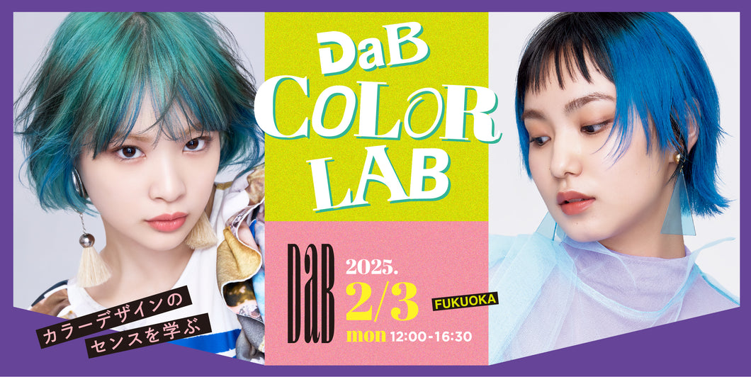 2/3【福岡】DaB COLOR LAB 2025