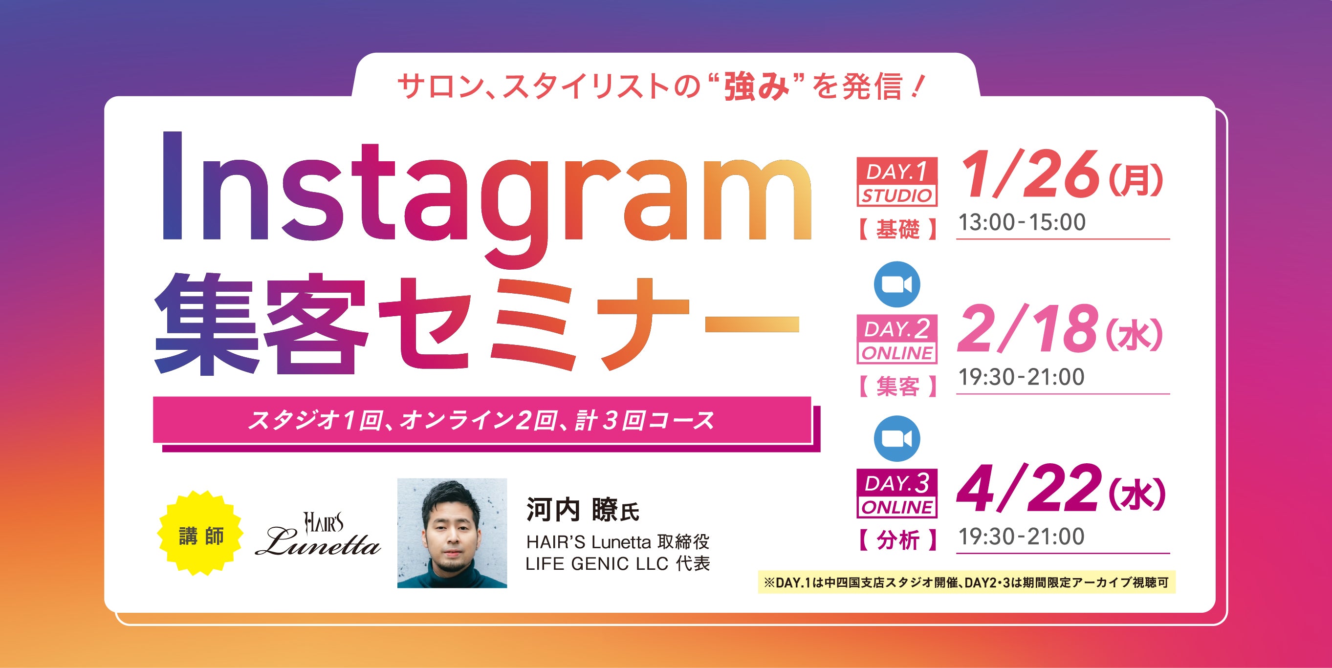 1/26・2/18・4/22【広島】サロン、スタイリストの“強み”を発信 instagram集客セミナー  〈HAIR'S Lunetta 河内 瞭氏〉