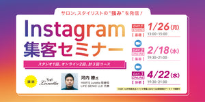 1/26・2/18・4/22【広島】サロン、スタイリストの“強み”を発信 instagram集客セミナー  〈HAIR'S Lunetta 河内 瞭氏〉