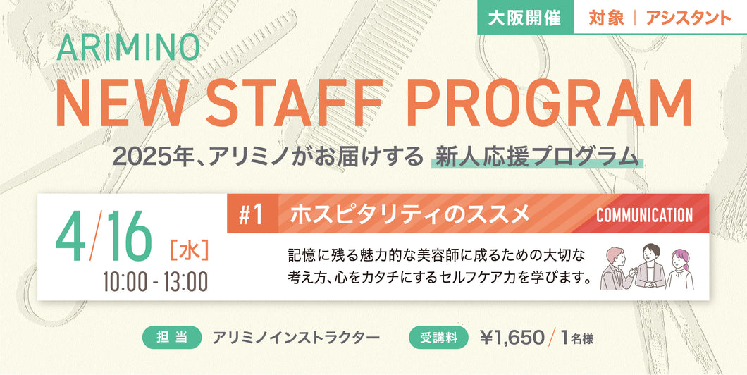 4/16【大阪】NEW STAFF PROGRAM 2025 ≪ホスピタリティのススメ≫