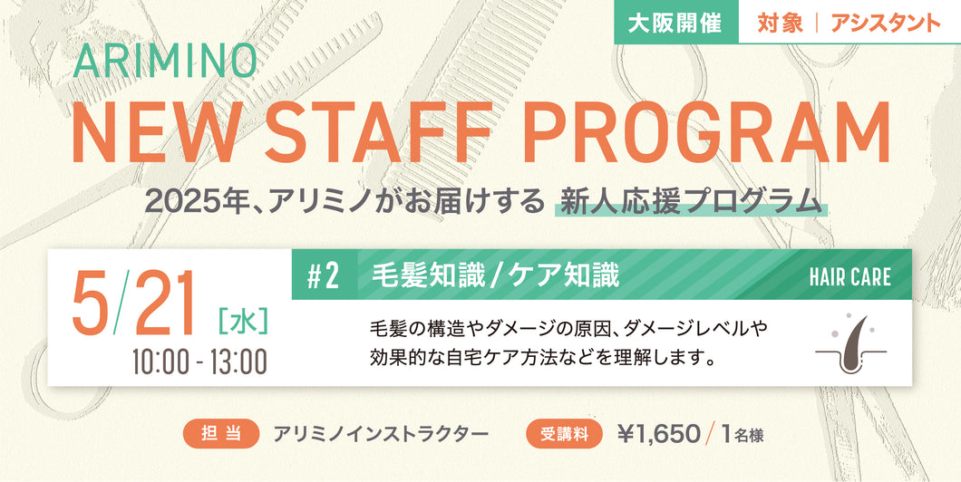 5/21【大阪】NEW STAFF PROGRAM 2025 ≪毛髪知識・ケア知識≫