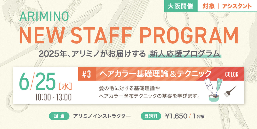 6/25【大阪】NEW STAFF PROGRAM 2025 ≪ヘアカラー≫