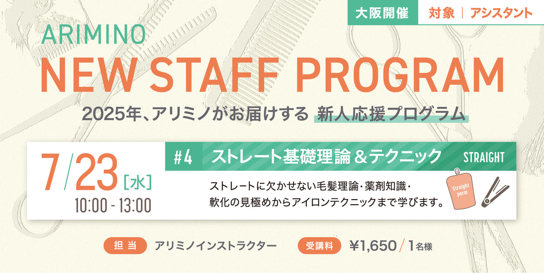 7/23【大阪】NEW STAFF PROGRAM 2025 ≪ストレート≫