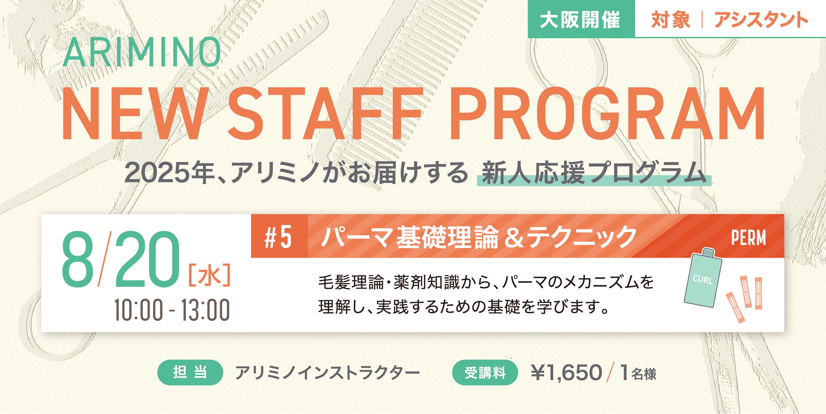 8/20【大阪】NEW STAFF PROGRAM 2025 ≪パーマ≫