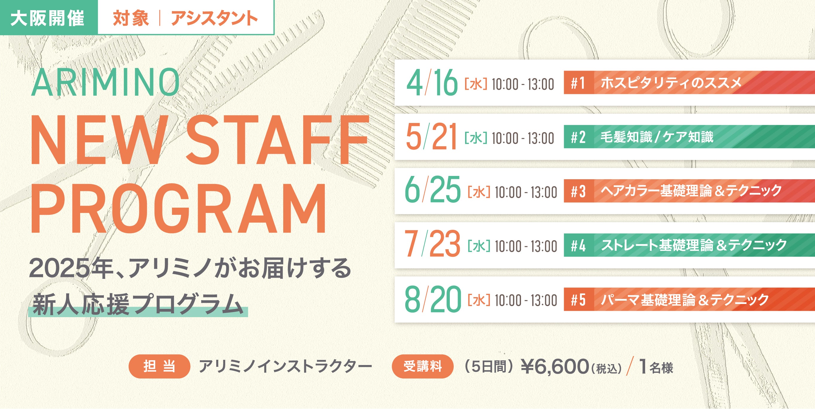 5days【大阪】NEW STAFF PROGRAM 2025 ≪5回コース≫