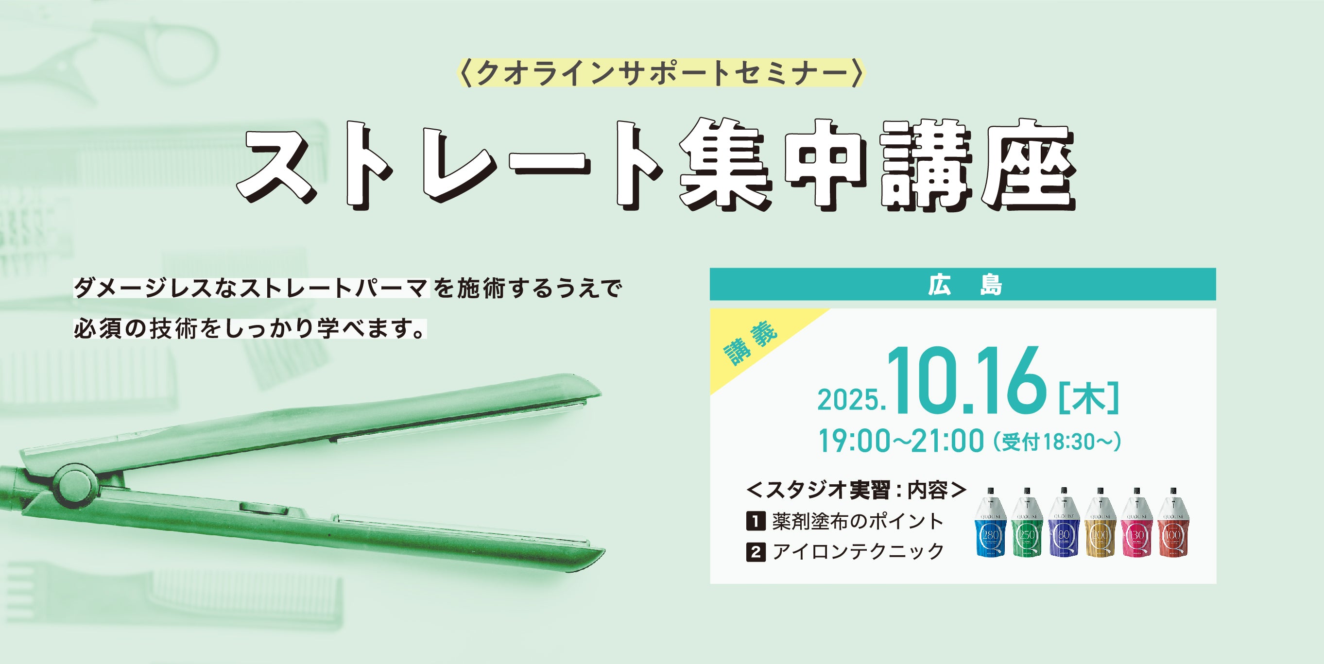 10/16【広島】クオラインサポートセミナー《ストレートパーマ集中講座》2025