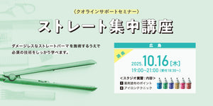 10/16【広島】クオラインサポートセミナー《ストレートパーマ集中講座》2025