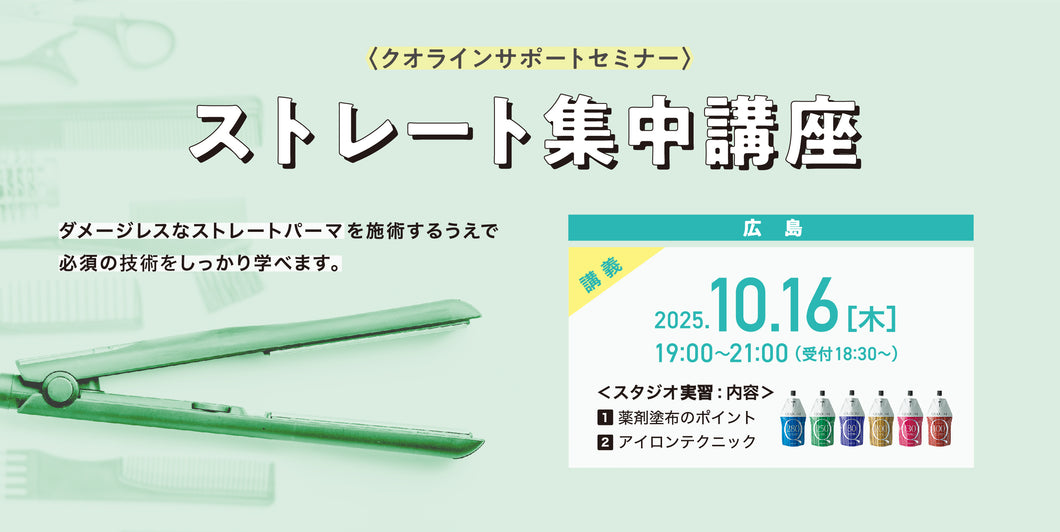 10/16【広島】クオラインサポートセミナー《ストレートパーマ集中講座》2025