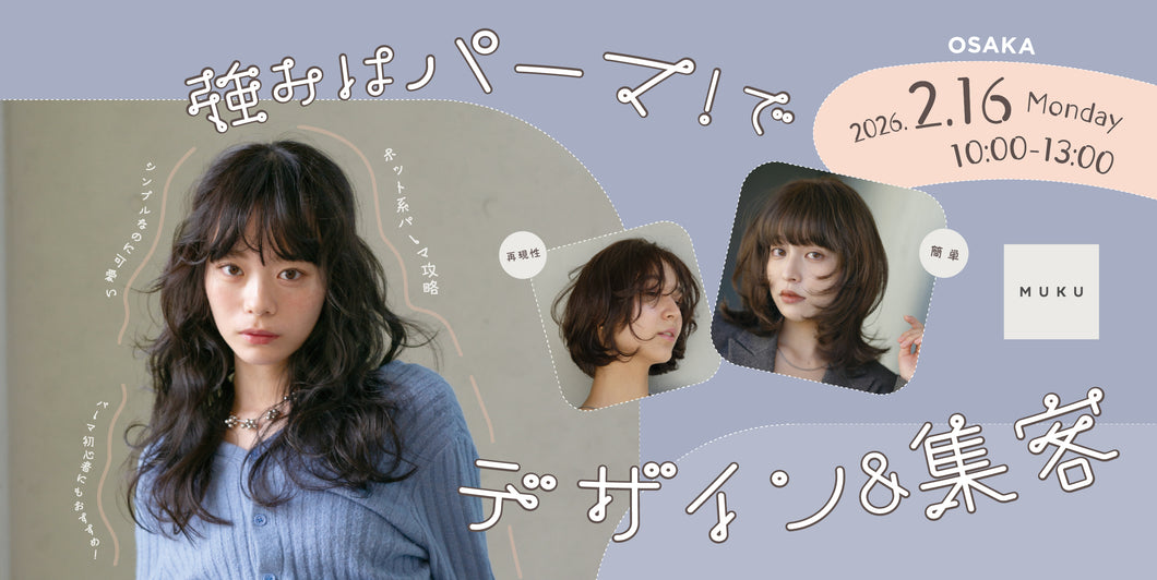 2/16【大阪】トレンドデザインセミナー2026 by MUKU