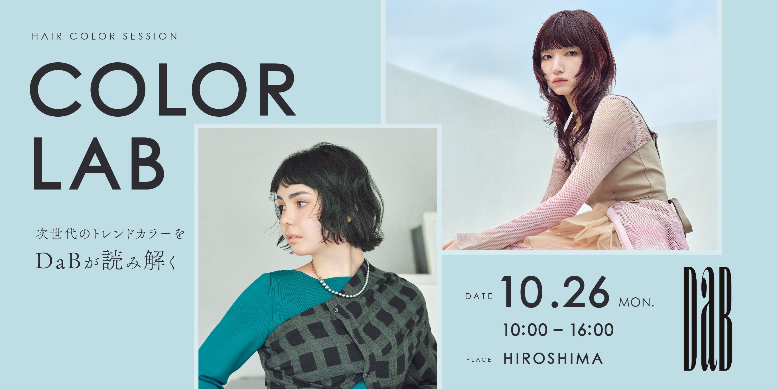 10/26【広島】COLOR LAB 2026 by DaB～次世代のトレンドカラーをDaBが読み解く～