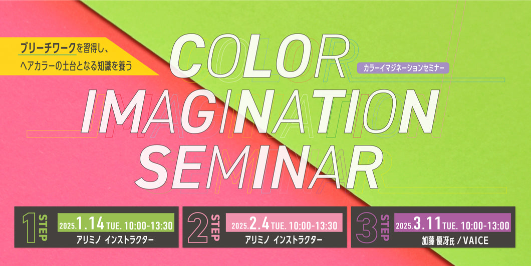 1/14・2/4・3/11【東京】color Imagination Seminar《3日間コース》2025