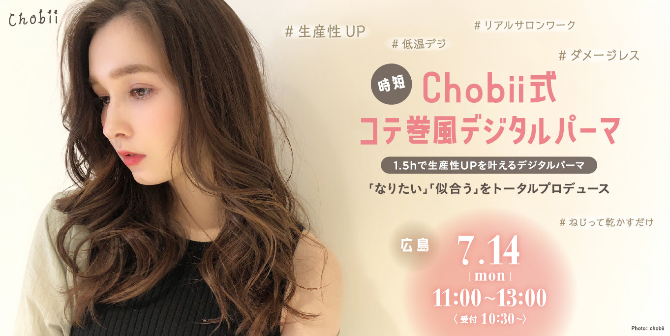 7/14【広島】コテ巻風デジタルパーマ by Chobii 2025