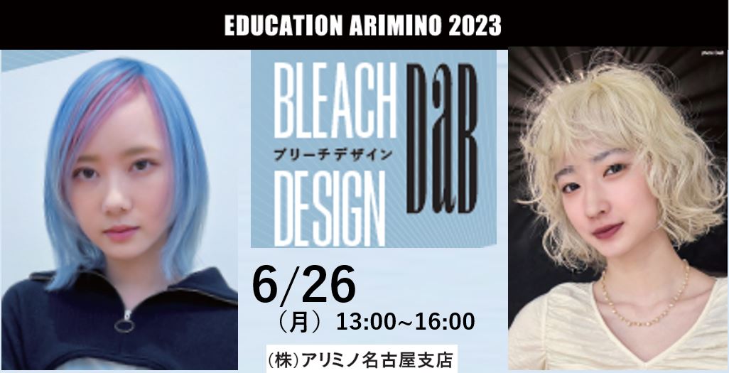 6/26【名古屋】DaB ブリーチデザインセミナー
